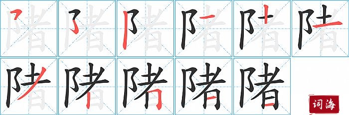 陼字怎么写图解