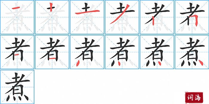 煮字怎么写图解