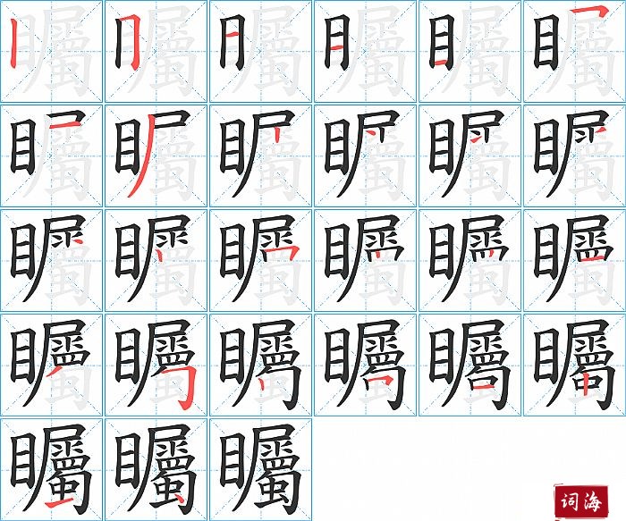 矚字怎么写图解