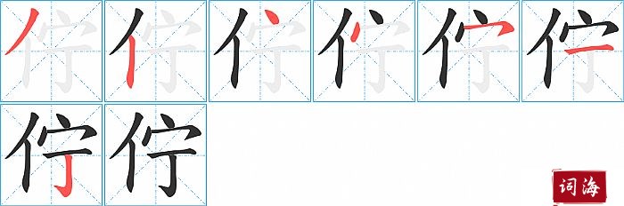 佇字怎么写图解