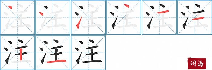 注字怎么写图解