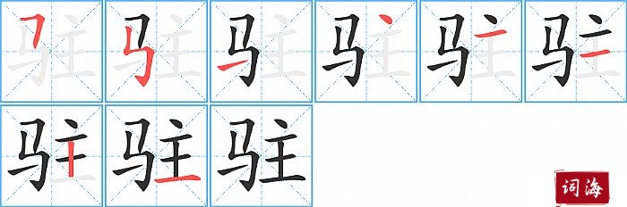 驻字怎么写图解