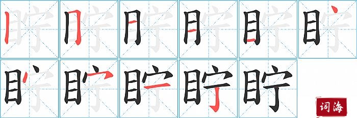 眝字怎么写图解