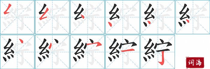 紵字怎么写图解