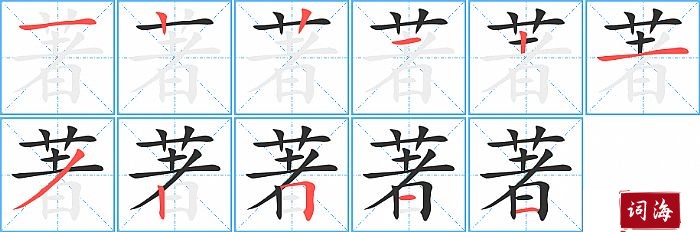 著字怎么写图解