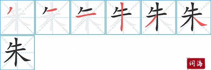 朱字怎么写图解