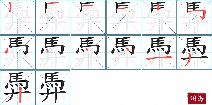 馵字怎么写图解