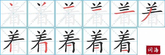 着字怎么写图解