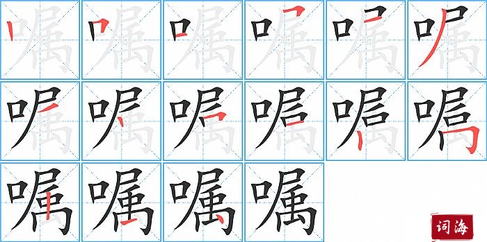 嘱字怎么写图解