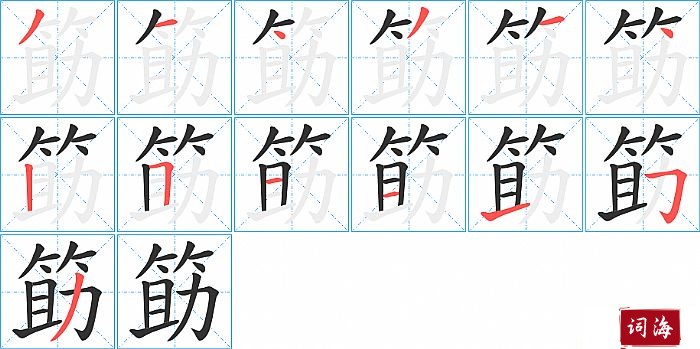 筯字怎么写图解