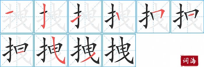 拽字怎么写图解