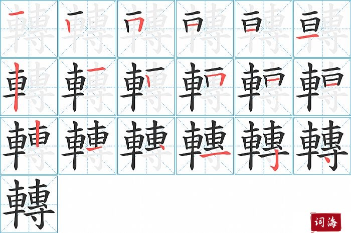 轉字怎么写图解