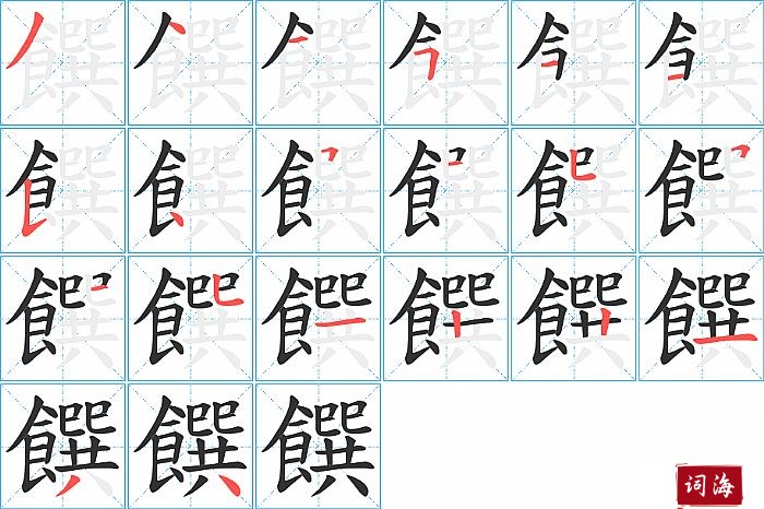 饌字怎么写图解