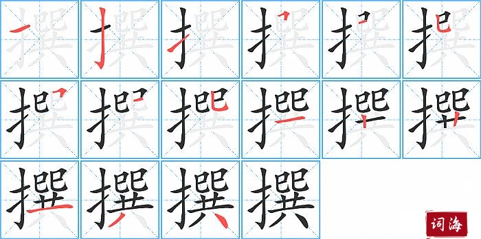 撰字怎么写图解