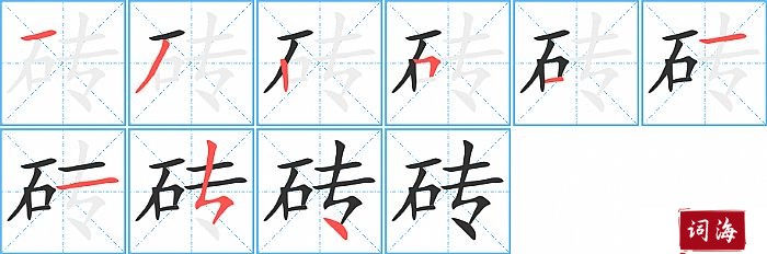 砖字怎么写图解