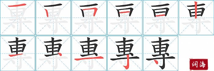 專字怎么写图解