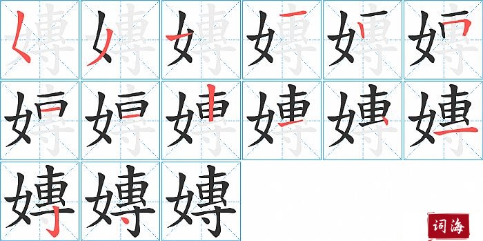 嫥字怎么写图解