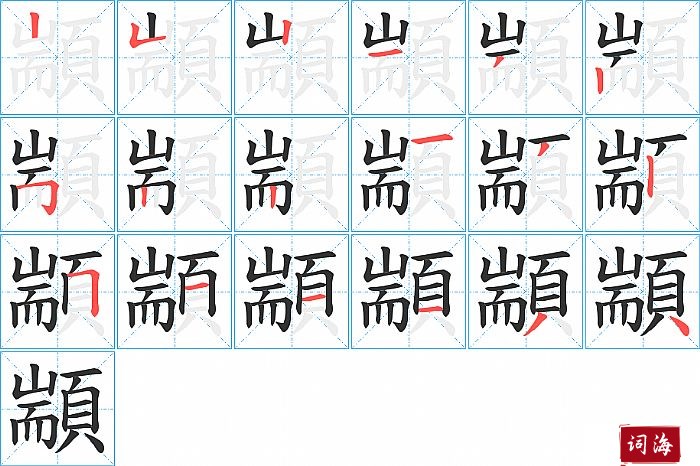 顓字怎么写图解