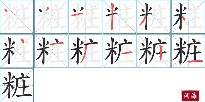 粧字怎么写图解