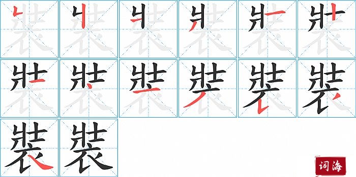 裝字怎么写图解