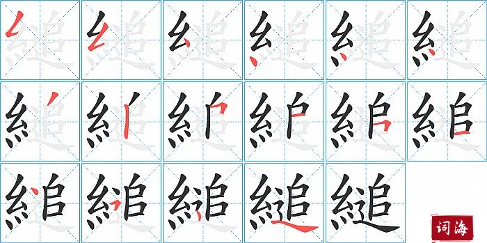 縋字怎么写图解