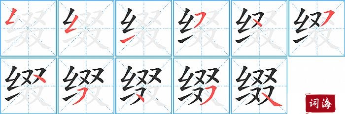 缀字怎么写图解