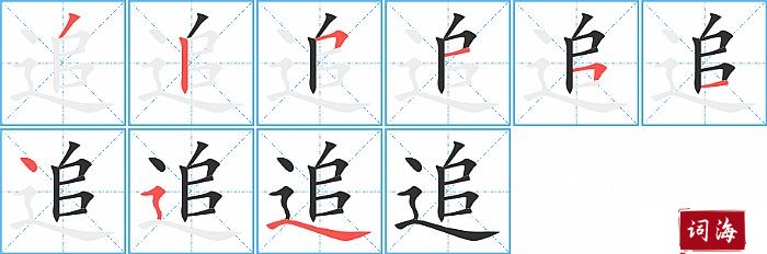 追字怎么写图解