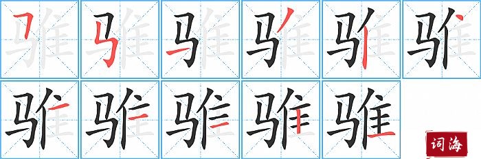 骓字怎么写图解