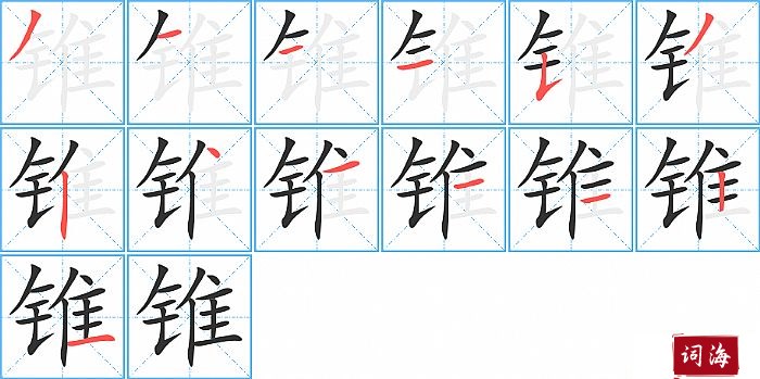 锥字怎么写图解