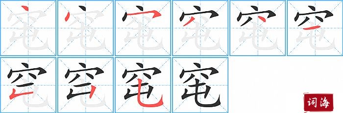 窀字怎么写图解