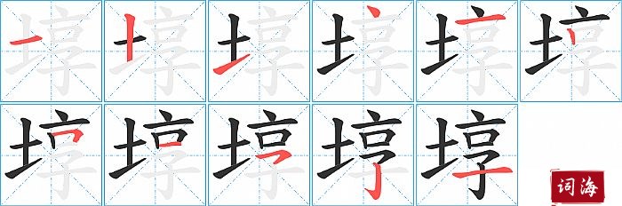 埻字怎么写图解