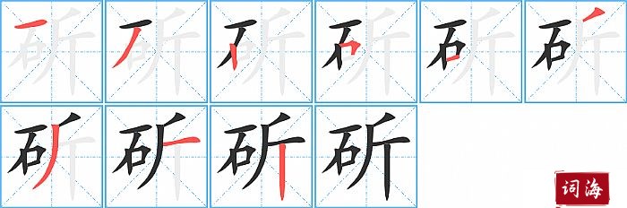 斫字怎么写图解