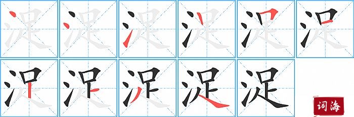 浞字怎么写图解