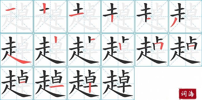 趠字怎么写图解