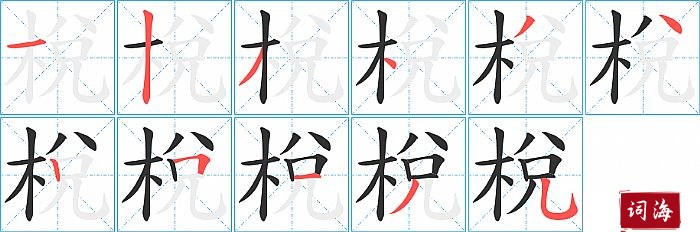 梲字怎么写图解