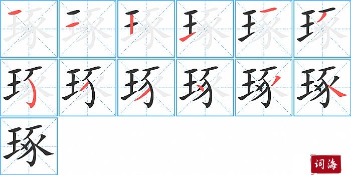 琢字怎么写图解