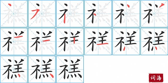 禚字怎么写图解