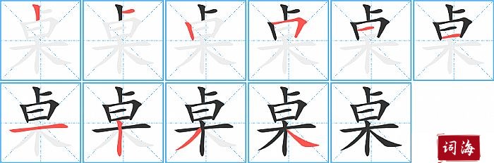 桌字怎么写图解