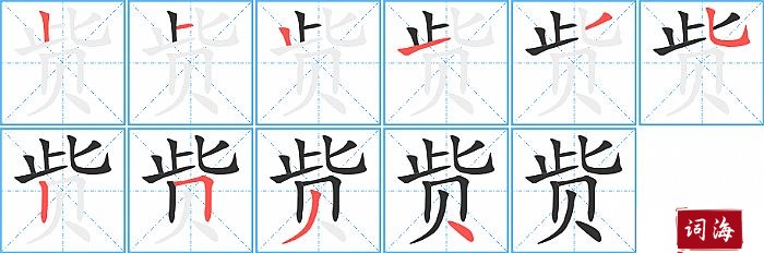 赀字怎么写图解