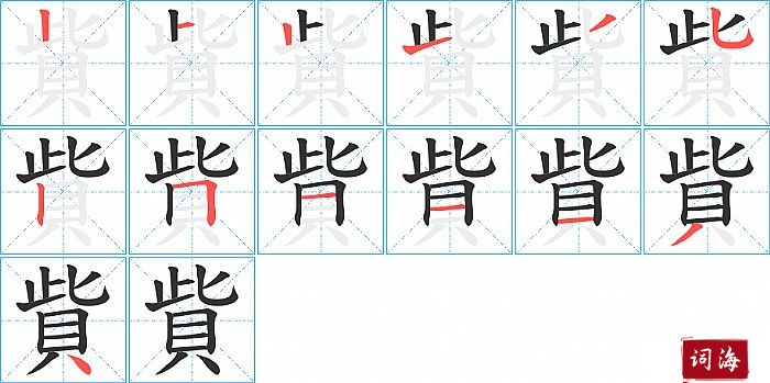 貲字怎么写图解