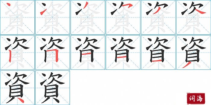 資字怎么写图解