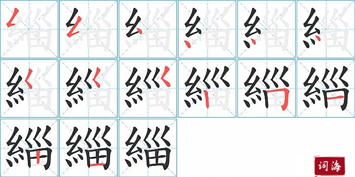 緇字怎么写图解