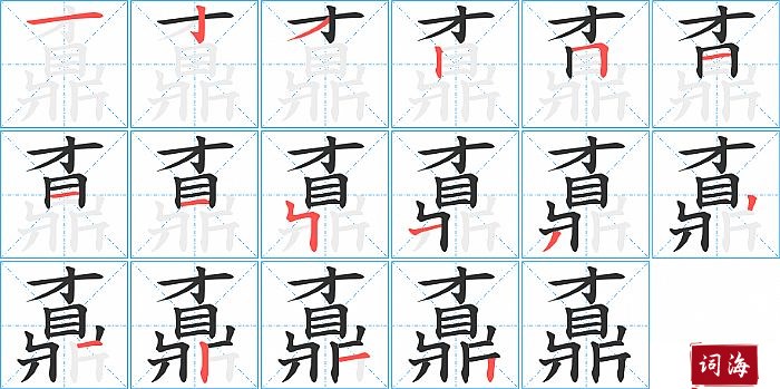 鼒字怎么写图解