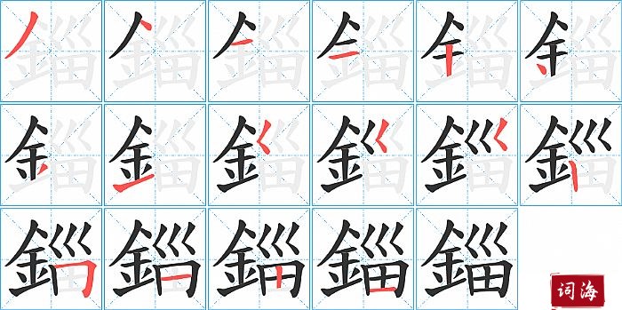 錙字怎么写图解