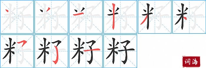 籽字怎么写图解