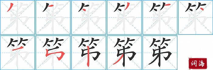 笫字怎么写图解