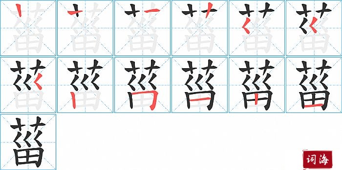 菑字怎么写图解