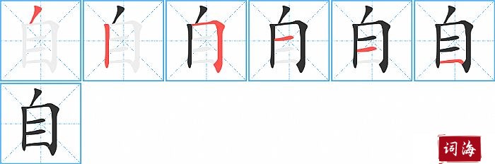 自字怎么写图解