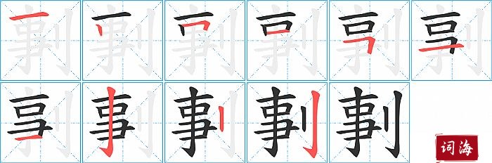 剚字怎么写图解