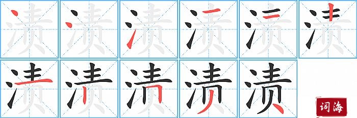 渍字怎么写图解